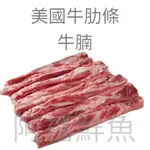 板橋阿禧鮮魚行｜美國｜牛肋條｜牛腩｜正條肉｜非 肩條肉