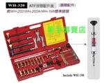 黑手專賣店 附發票 台製外銷品 內附ATF油質比較器 狼頭牌 WH-320 ATF自排變速箱油交換機接頭配件組