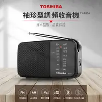 在飛比找PChome24h購物優惠-TOSHIBA 隨身收音機 TX-PR20