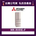 MITSUBISHI 三菱 MR-RX51E 513L 日製變頻六門電冰箱 三菱冰箱 MR-RX51E-F 絹絲杏