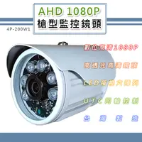 在飛比找PChome24h購物優惠-AHD 1080P 槍型監控鏡頭3.6mm 200萬像素CM