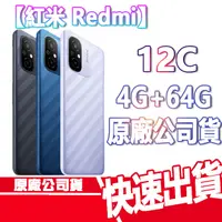 在飛比找蝦皮商城優惠-現貨免運 小米 12C 紅米 Redmi 12C 4+64G