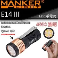 在飛比找PChome商店街優惠-【電筒王】Manker E14 III 4000流明 EDC