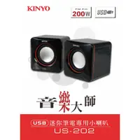 在飛比找蝦皮購物優惠-KINYO USB迷你筆電專用小喇叭US-202 電腦喇叭 