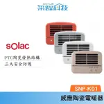 SOLAC SNP-K01 人體感應陶瓷電暖器 官方指定經銷 電暖器 人體感應 陶瓷 西班牙百年品牌 原廠公司貨