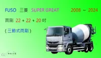 在飛比找樂天市場購物網優惠-【車車共和國】FUSO 三菱 SUPER GREAT FP 