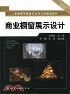 在飛比找三民網路書店優惠-商業櫥窗展示設計（簡體書）