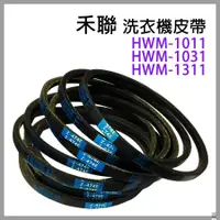 在飛比找蝦皮購物優惠-原廠禾聯 洗衣機 皮帶 HWM-1011 HWM-1031 