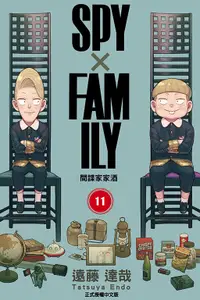 在飛比找誠品線上優惠-SPY X FAMILY間諜家家酒 11