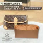 【精品級防水尼龍緞面質感內膽包】適用 LV DIANE 法棍包 路易威登 內袋收納包 包中包 袋中袋 包內袋