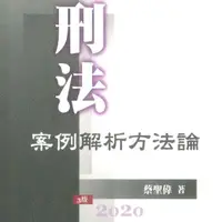 在飛比找蝦皮購物優惠-台灣*下殺 * 蔡聖偉《刑法案例解析方法論》元照沫沫百货