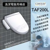 在飛比找Yahoo!奇摩拍賣優惠-含稅 附發票 CAESAR凱撒 逸潔電腦馬桶座 TAF200