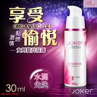 在飛比找蝦皮購物優惠-JOKER 水潤免洗 女用情趣凝露 30ml 女性快感精華凝