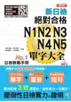 重音版 新日檢 絕對合格 N1，N2，N3，N4，N5單字大全(25Ｋ+2MP3)