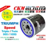 【CKM】凱旋 TRIUMPH SPEED TRIPLE 955 1050 ST TWIN 超越 原廠 機油濾芯 機油芯