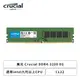 [欣亞] 美光 Crucial DDR4-3200 8G(CL22/適用intel九代以上CPU)