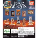 現貨 BANDAI 貓咪名畫美術館 扭蛋 轉蛋 貓咪扭蛋 貓咪扭蛋 名畫扭蛋 美術館扭蛋 動物扭蛋 貓咪轉蛋 全五種