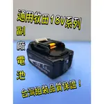 保固一年副廠 牧田替代18V 電池 有電顯 電容量5.0-AH 通用牧田18V