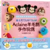 迪士尼TSUM TSUM Aclaine羊毛氈手作玩偶