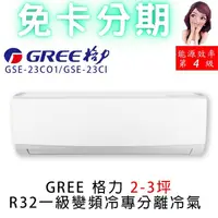 在飛比找蝦皮商城精選優惠-GREE 格力 2-3坪變頻冷專分離冷氣 GSE-23CO1