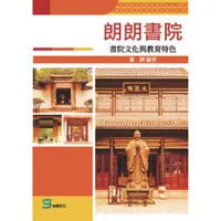 在飛比找蝦皮購物優惠-朗朗書院：書院文化與教育特色