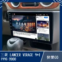 在飛比找蝦皮購物優惠-【MITSUBISHI】LANCER VIRAGE 9吋 8