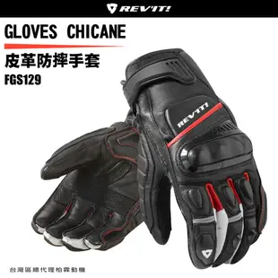 出清優惠【柏霖總代理】荷蘭 REVIT FGS129 Chicane 皮革防摔手套 透氣夏季手套 短皮手套 騎士手套