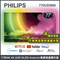 在飛比找蝦皮商城優惠-【送基本安裝+濾水壺】PHILIPS 飛利浦 77吋 4K 