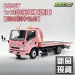 現貨出售—DBGT1:18合金平板拖車粉豬塗裝清障車卡車仿真汽車模型成品收藏擺 DE3X