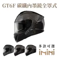 在飛比找momo購物網優惠-【ASTONE】GT6F 素色 透明碳纖 全罩式 安全帽(全