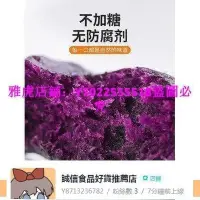 在飛比找Yahoo!奇摩拍賣優惠-紫薯乾小零食低解饞無糖精無油【誠信食品好貨推薦店】