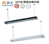 在飛比找樂天市場購物網優惠-【燈王的店】舞光 LED T8 4尺 x2 雙管燈管型吊燈 