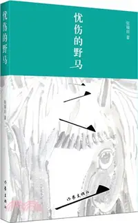 在飛比找三民網路書店優惠-憂傷的野馬（簡體書）