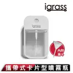 IGRASS 攜帶式卡片型噴霧瓶