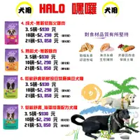 在飛比找蝦皮購物優惠-嘿囉 HALO-狗飼料全品項 3.5磅/10磅/21磅/幼犬