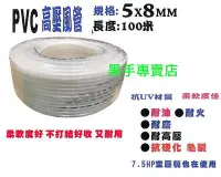 在飛比找Yahoo!奇摩拍賣優惠-外銷日本 夾紗耐高壓風管 5X8mm 100米 PVC風管 