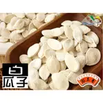 【野味食品】鄭美香 白瓜子3000G/包(桃園實體店面出貨)南瓜子/帶殼南瓜子