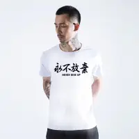 在飛比找蝦皮商城優惠-【現貨✶下殺出清】永不放棄 短T 6色 中文T 漢字T 潮T