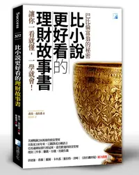 在飛比找誠品線上優惠-比小說更好看的理財故事書: 巴比倫富翁的秘密 (第2版)