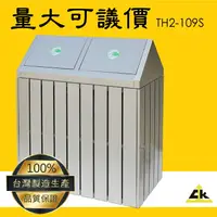 在飛比找樂天市場購物網優惠-台灣品牌～鐵金剛TH2-109S 不銹鋼二分類資源回收桶 室