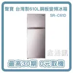 SAMPO 聲寶 610公升雙門 一級變頻冰箱 SR-C61D 雙色可挑 最高30期 全省安裝 0卡分期