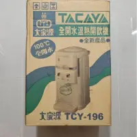 在飛比找蝦皮購物優惠-大家源全開水溫熱開飲機/飲水機 TCY-196