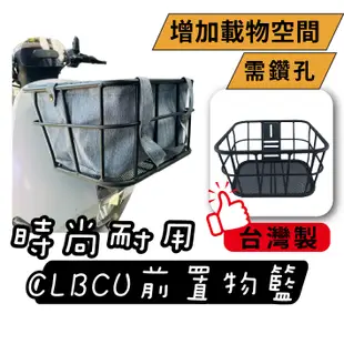 CLBCU 台灣製 前置物籃 機車菜籃 菜籃 機車置物籃 電動車置物籃 機車前置物籃 置物籃 三陽 SYM