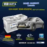 CS車材-VARTA 華達電池 MASERATI LEVANTE 16年後 G14 AGM 代客安裝 非韓製