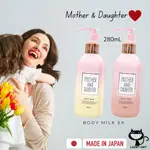 【日本直郵】MOTHER AND DAUGHTER BODY MILK EX 身體乳 280ML