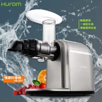 在飛比找蝦皮商城精選優惠-『HUROM』韓國原裝 HB-807 慢磨料理機(旗艦款) 