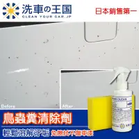 在飛比找PChome24h購物優惠-日本洗車王國 鳥蟲糞清除劑 180ml