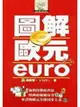 圖解歐元EURO