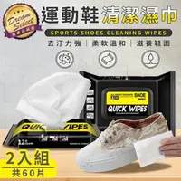 在飛比找森森購物網優惠-迅速去汙 擦鞋濕巾 2包/60片 運動鞋清潔濕巾 清潔擦拭巾