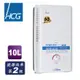 和成HCG 屋外型 瓦斯熱水器10L 天然 GH1011N 合格瓦斯承裝業 桃竹苗免費基本安裝（離島及偏遠鄉鎮除外）